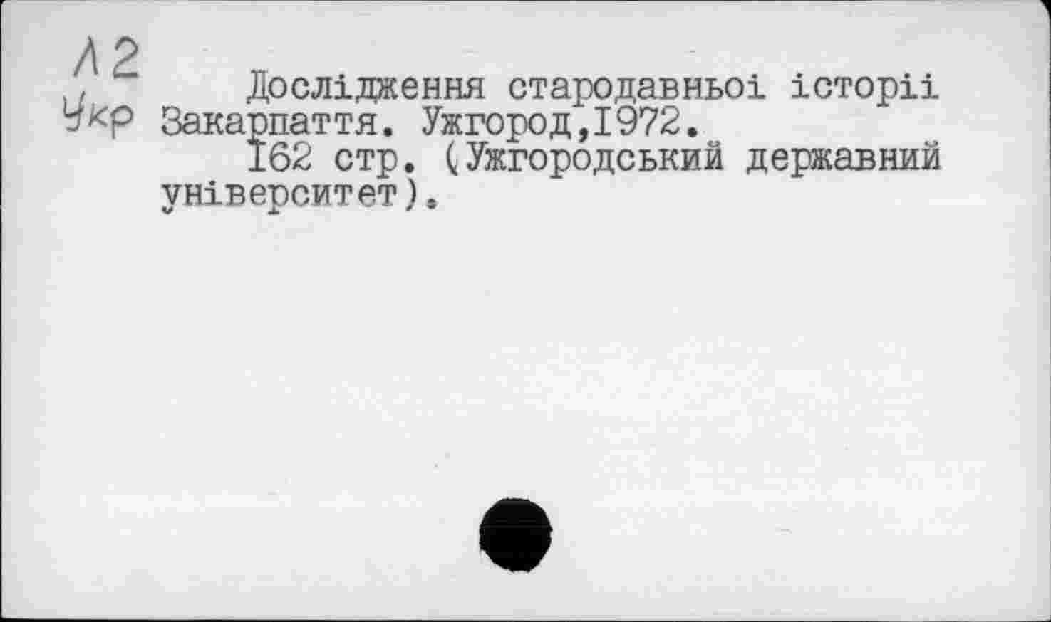 ﻿, Дослідження стародавньої історії Закарпаття. Ужгород,І972.
162 стр. (Ужгородський державний університет).